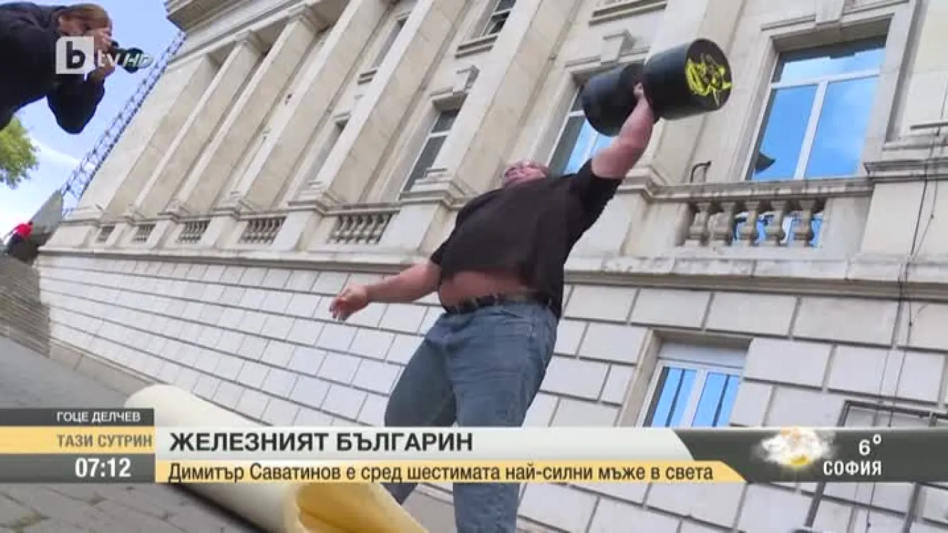 Най-силният българин в света Димитър Саватинов за успеха, жертвите и Америка