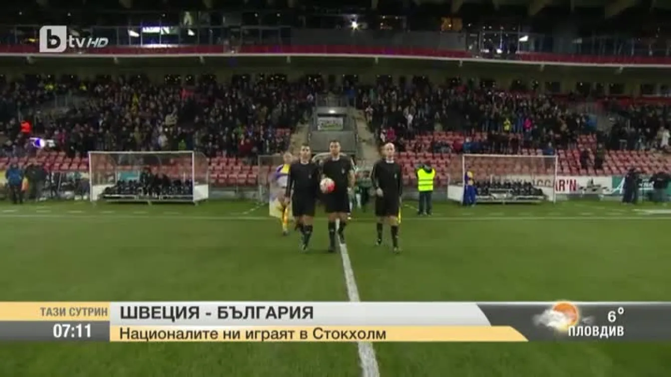 Националите ни играят с Швеция