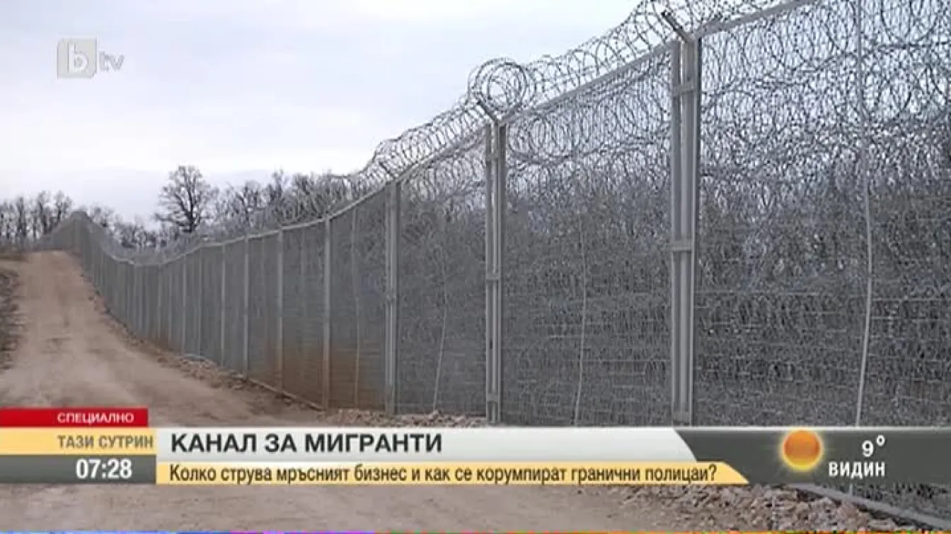 Колко струва прекарването на мигранти през границата ни?