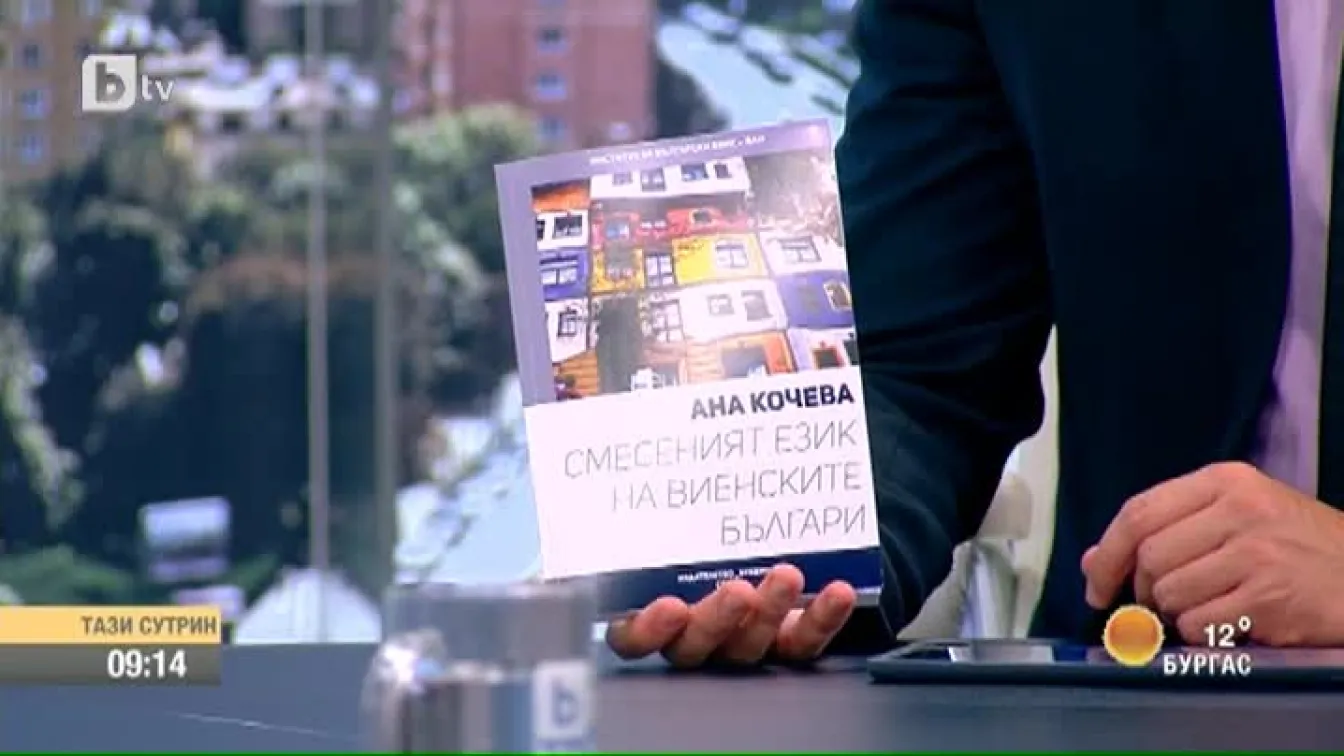 На какъв език говорят българите в Австрия?