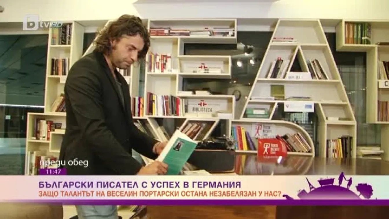 Български писател с успех в Германия