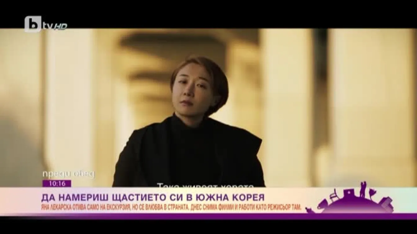 Да намериш щастието си в Южна Корея