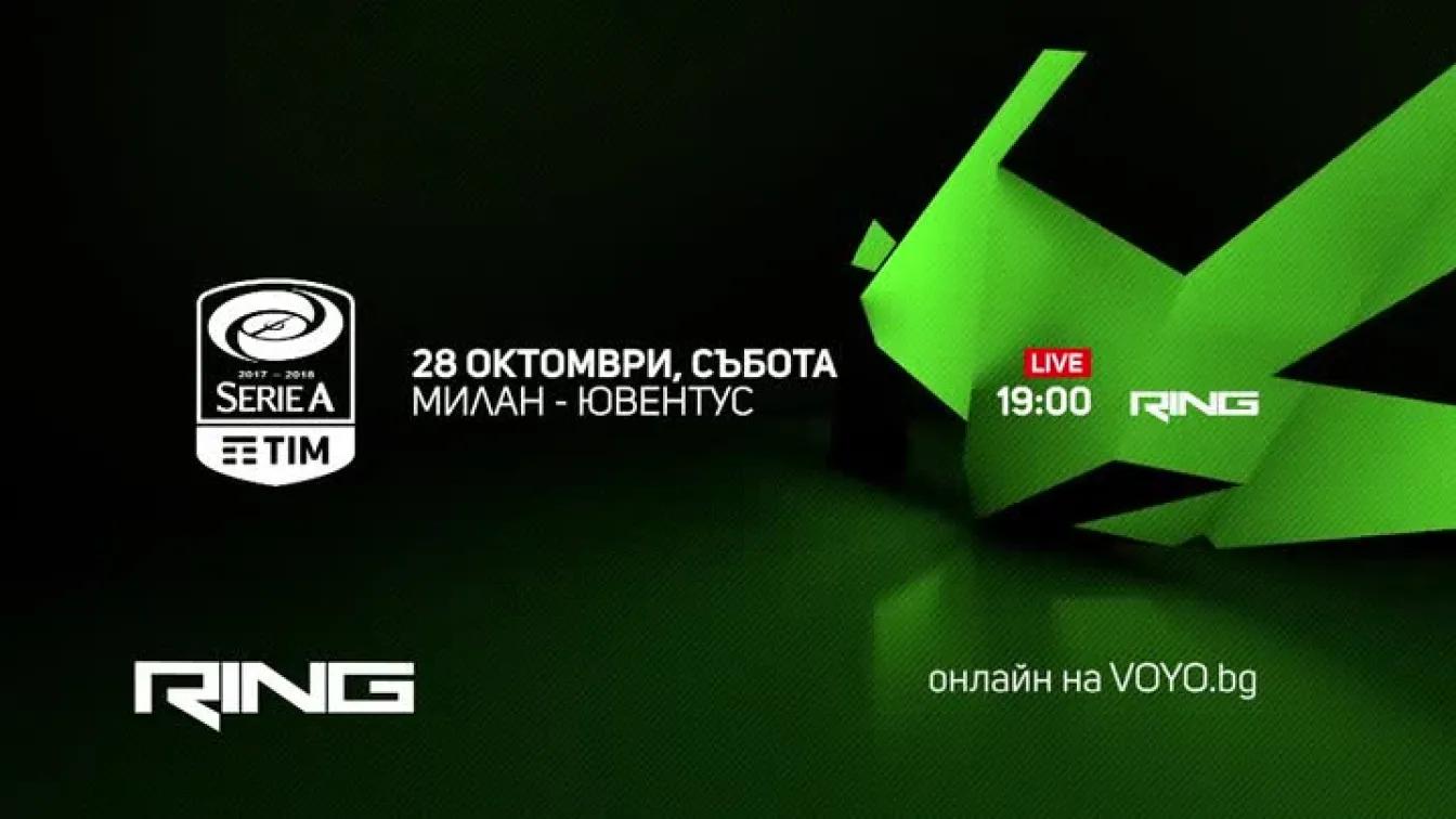 Не пропускайте дербитата от Серия А на 28 октомври по RING