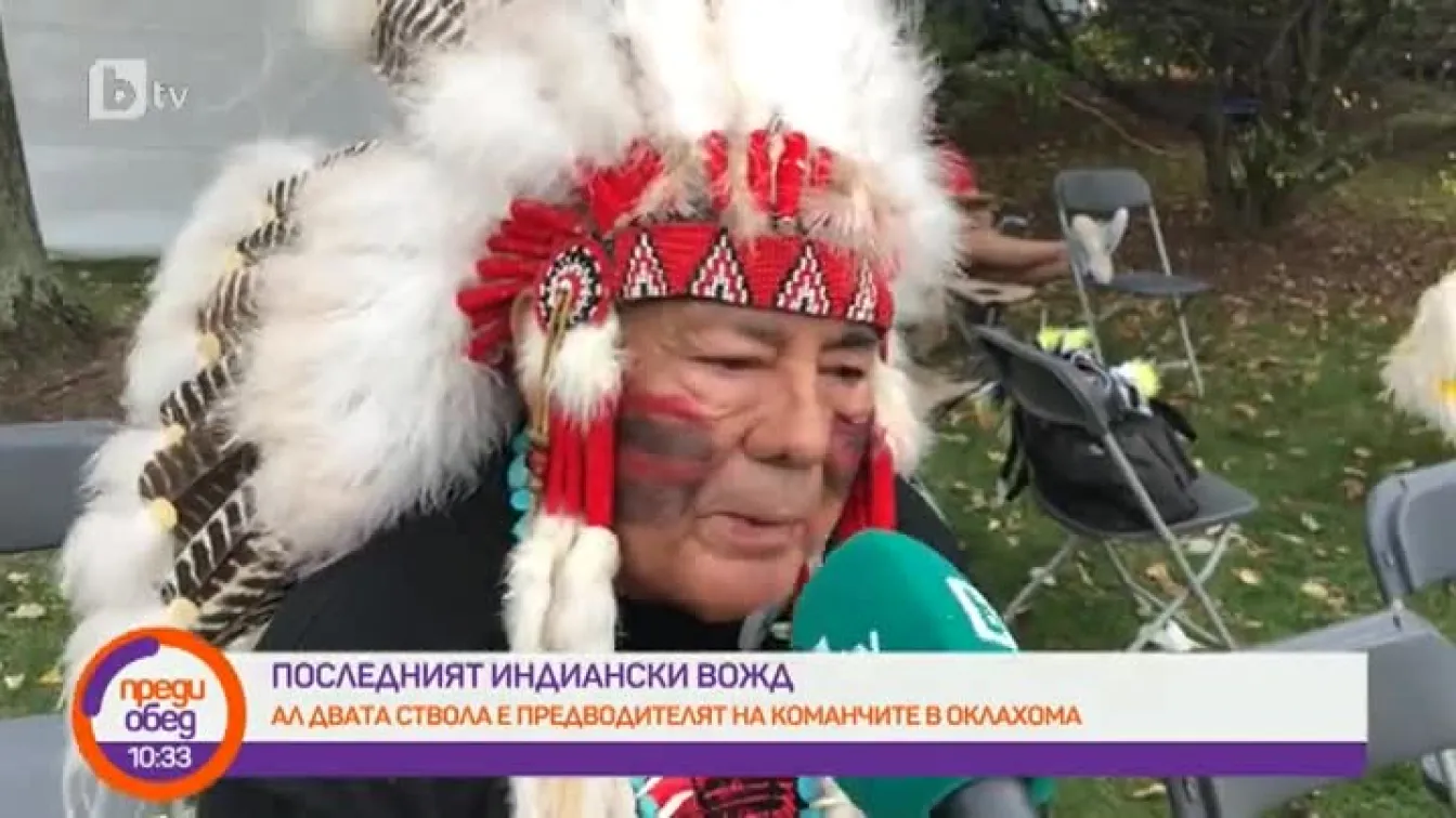 Ал Двата ствола - среща с последния вожд на Команчите