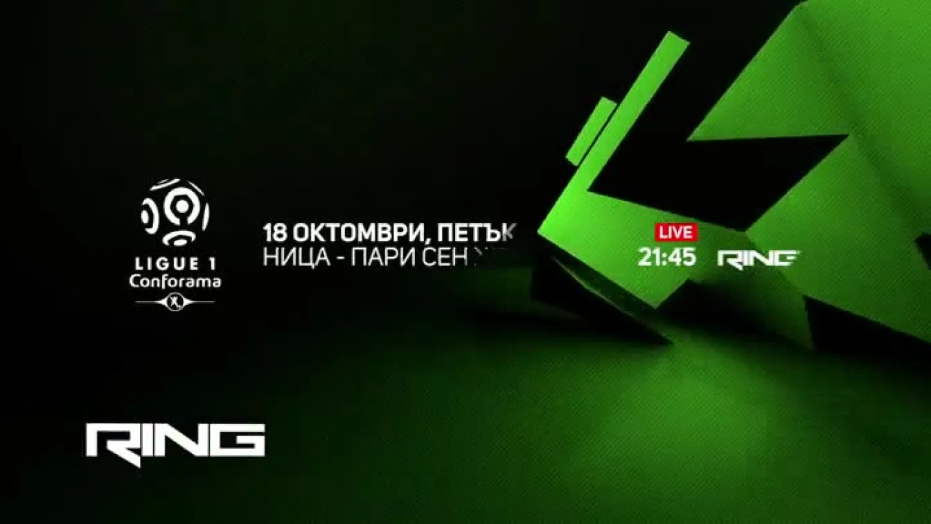 Гледайте на 18 октомври Ница - Пари Сен Жермен от 21:45 ч. по RING