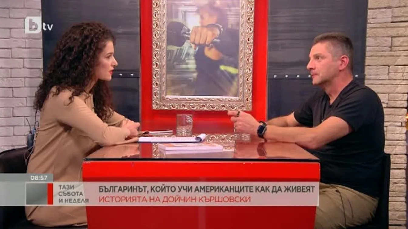 Българинът, който учи американците как да живеят