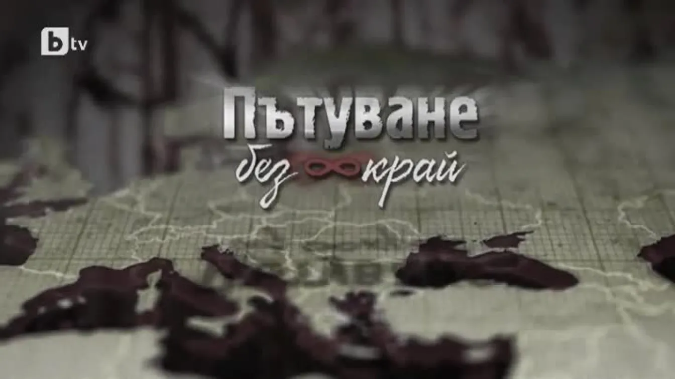 bTV Репортерите: Пътуване без край