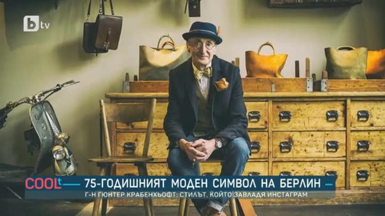 75-годишният моден символ на Берлин