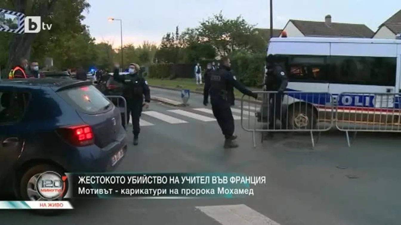 Жестокото убийство на учител във Франция