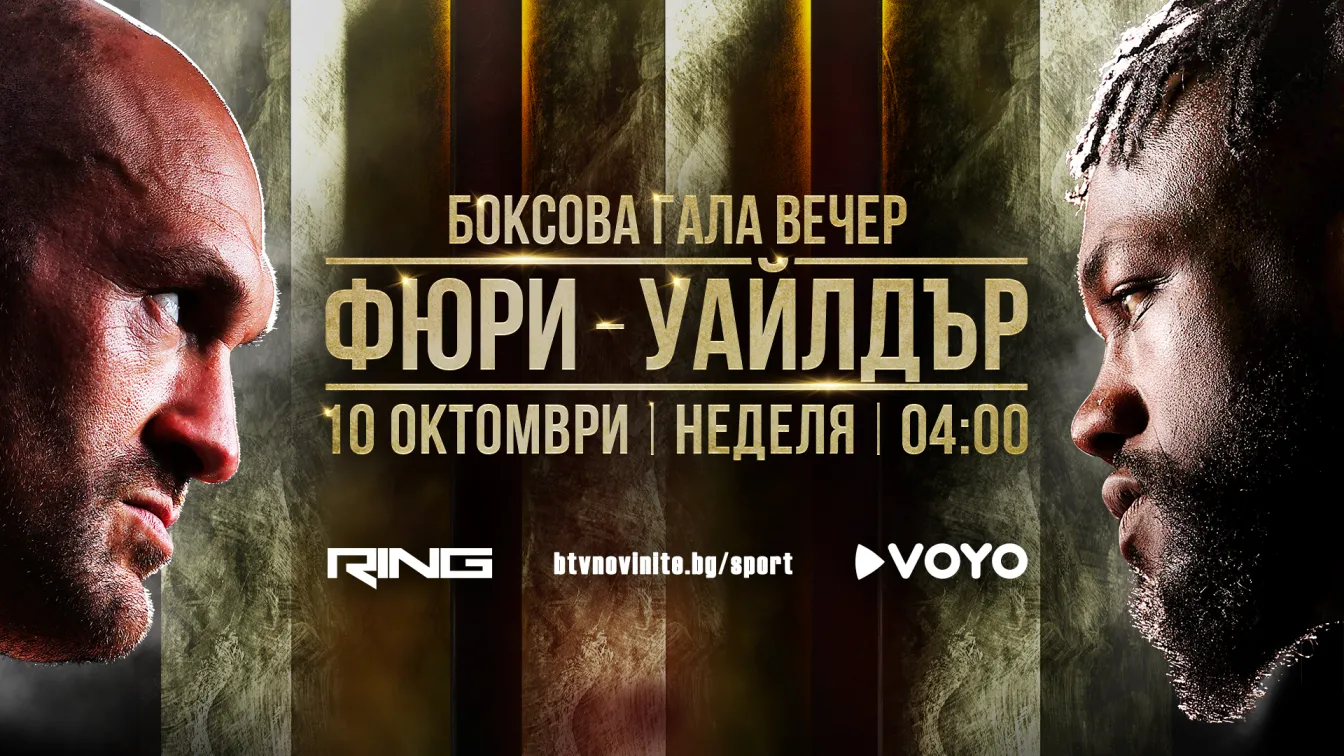 НА ЖИВО: Тайсън Фюри - Дионтей Уайлдър 