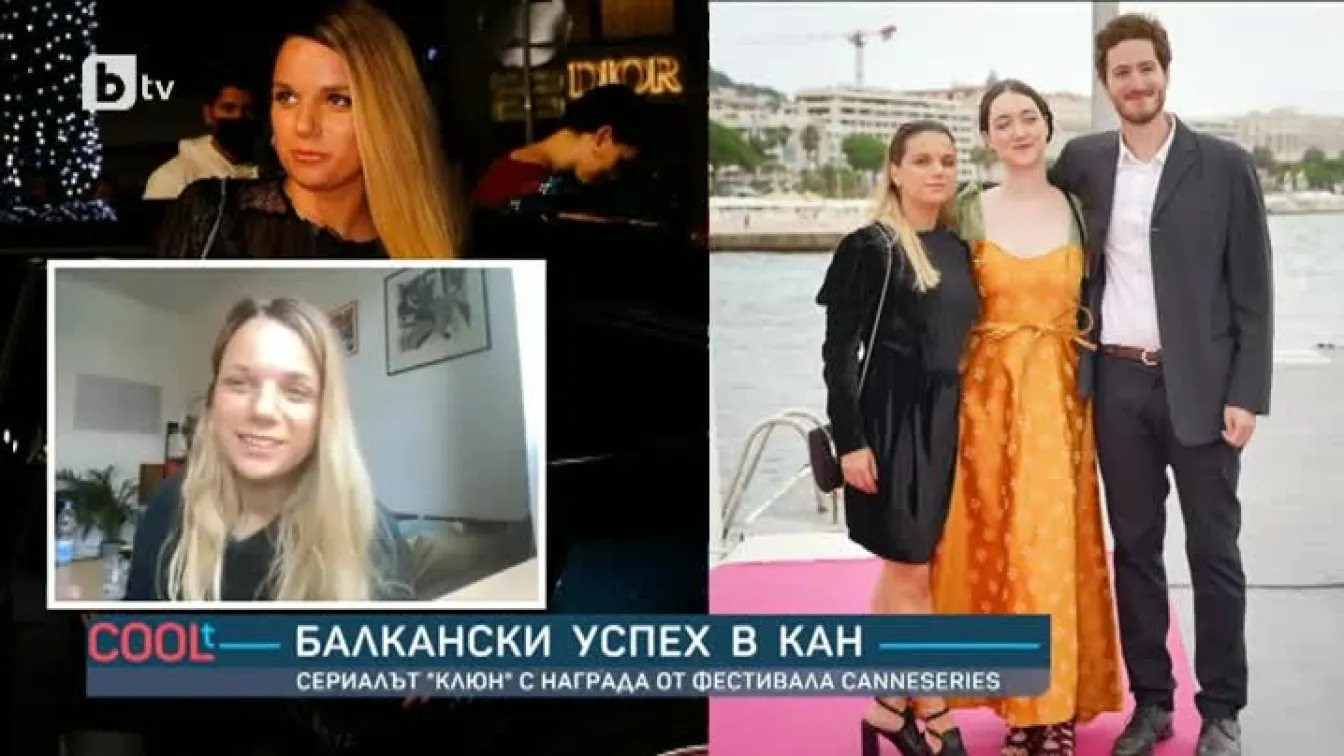 За първи път сериал от Балканите успя да грабне награда от големия фестивал в Кан