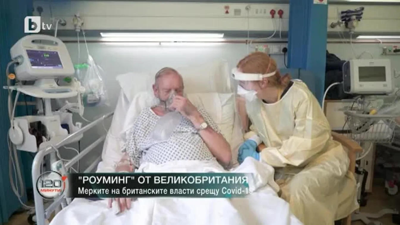 Как се справят с поредната вълна от коронавирус във Великобритания, Русия и Сърбия?