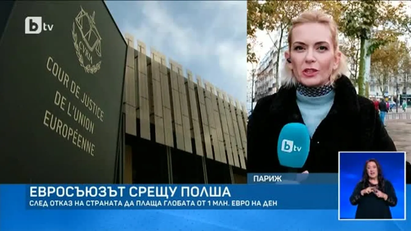 Отношенията между Варшава и Брюксел се влошават