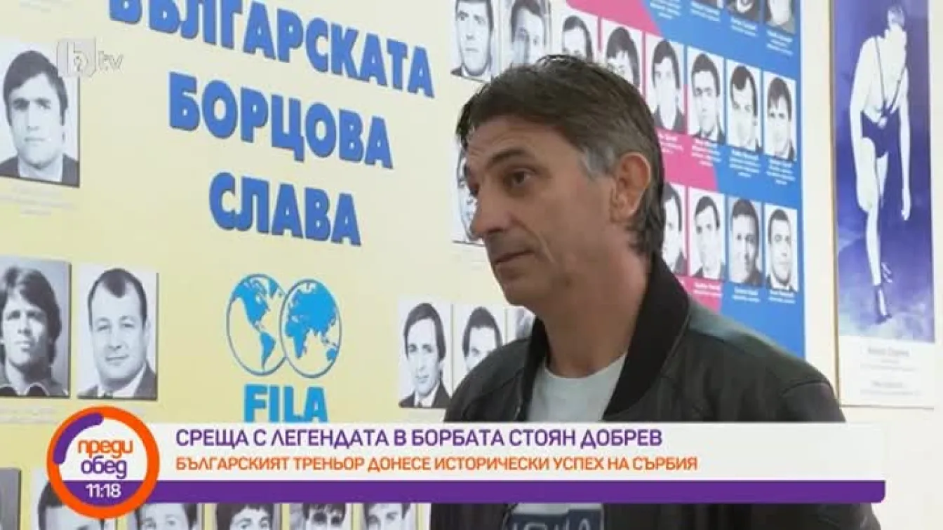 Среща с легендата в борбата Стоян Добрев