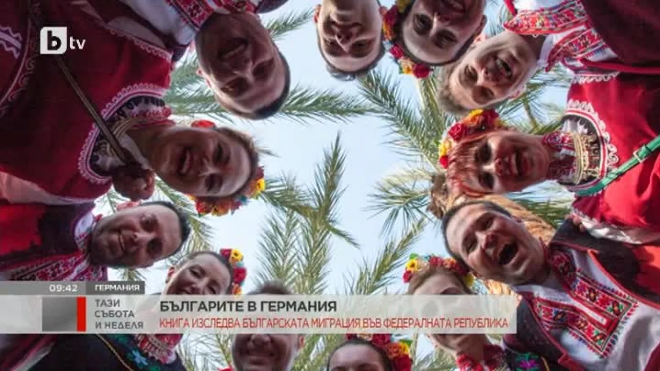 Книга изследва българската миграция в Германия