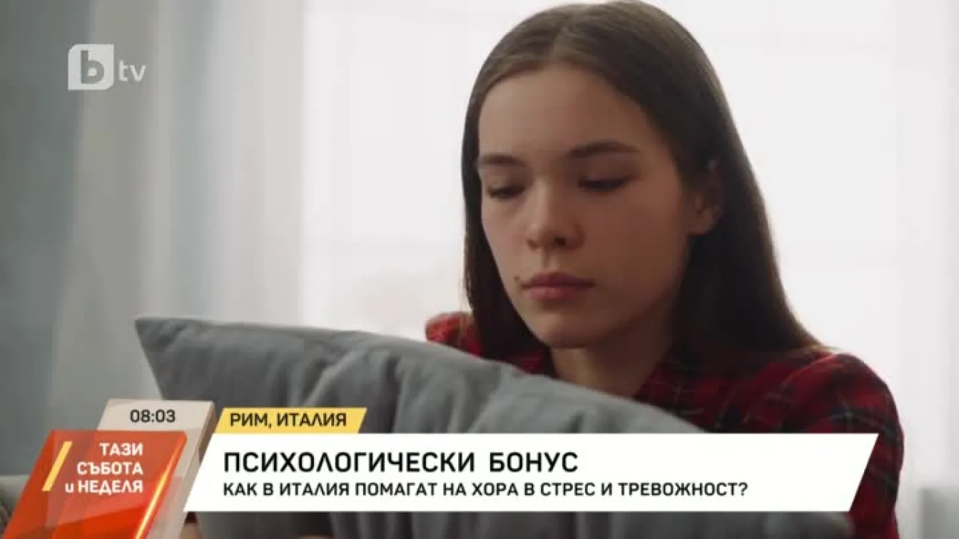 Как в Италия помагат на хора в стрес и тревожност?