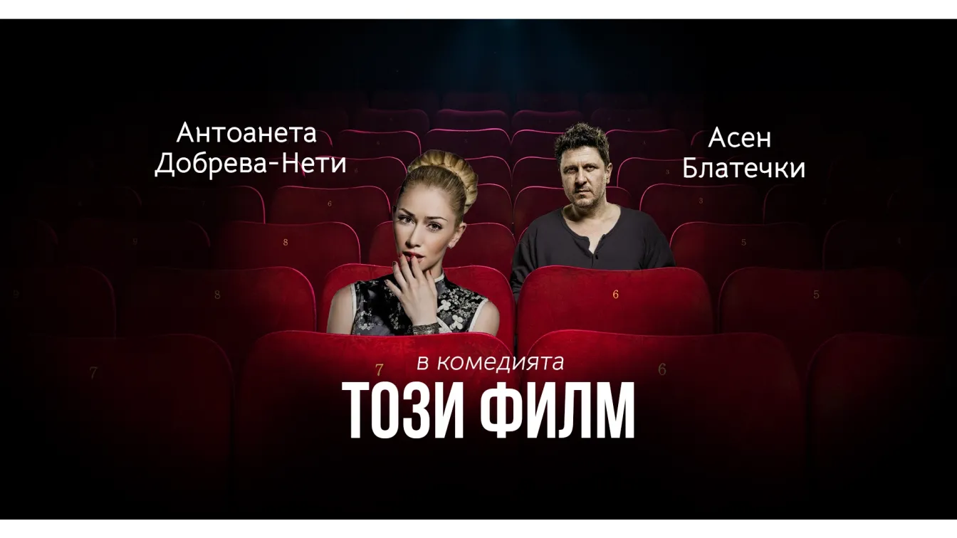 Актьорите Антоанета Добрева-Нети и Асен Блатечки тръгват на турне в Европа.