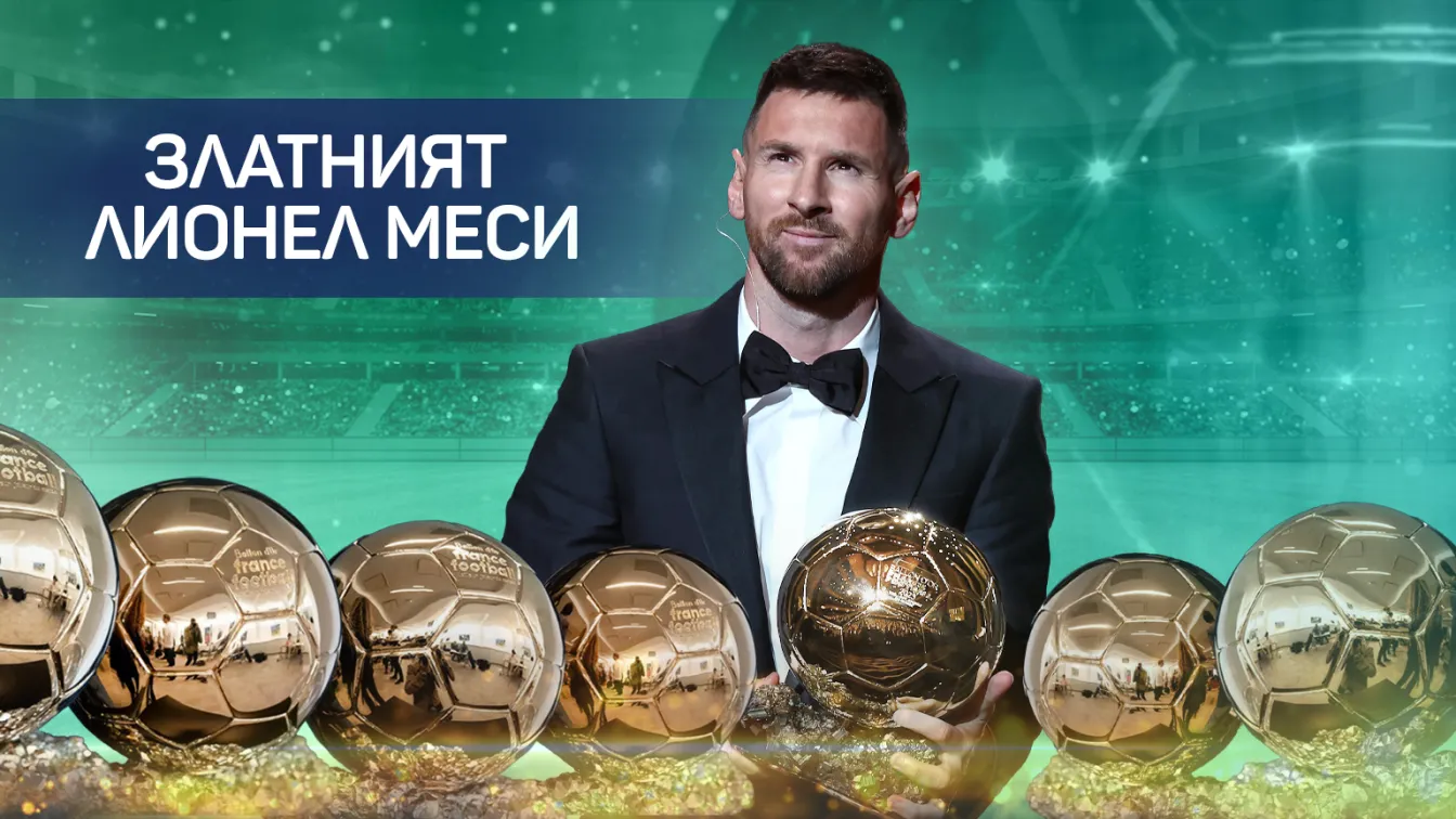 Христо Стоичков за Меси: Отдавна си на трона на вечността!