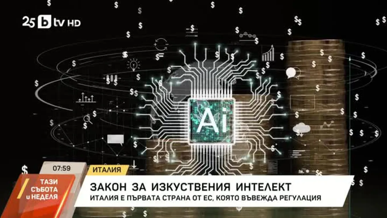 Закон за изкуствения интелект в Италия