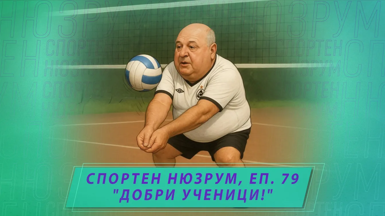 Спортен нюзрум, еп. 79: Добри ученици (ВИДЕО)