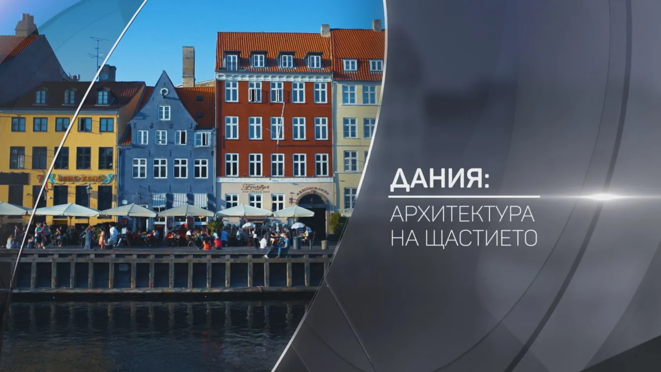 bTV Разказва: Дания – архитектура на щастието