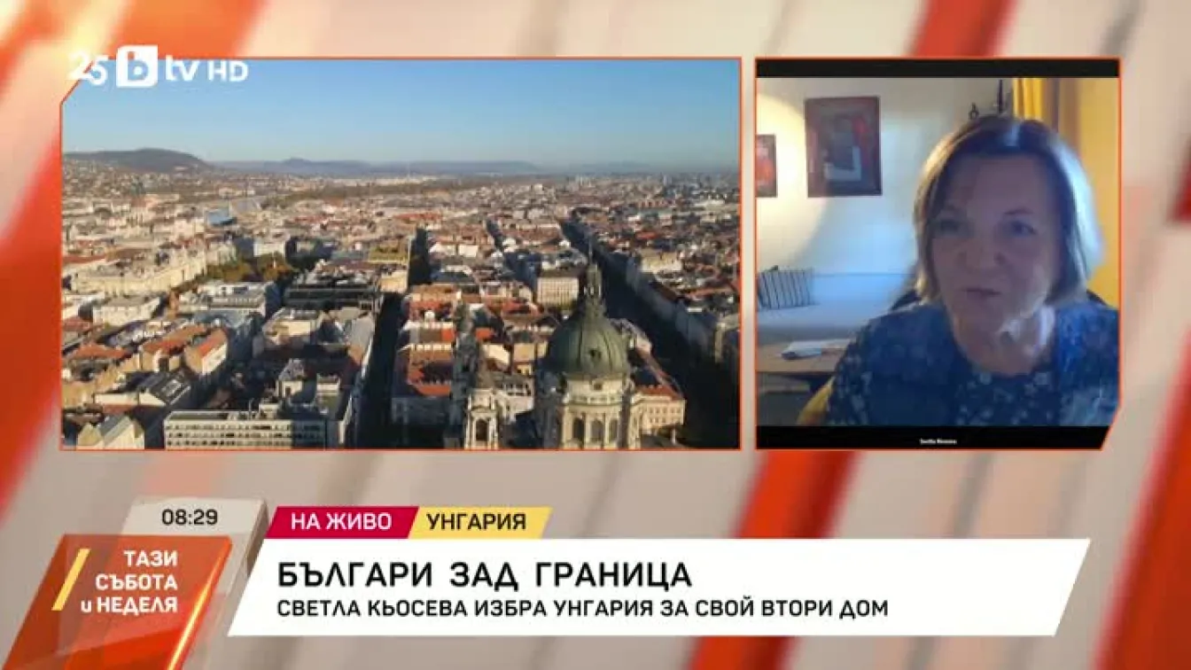 Българи зад граница: Светла Кьосева избира Унгария за свой втори дом