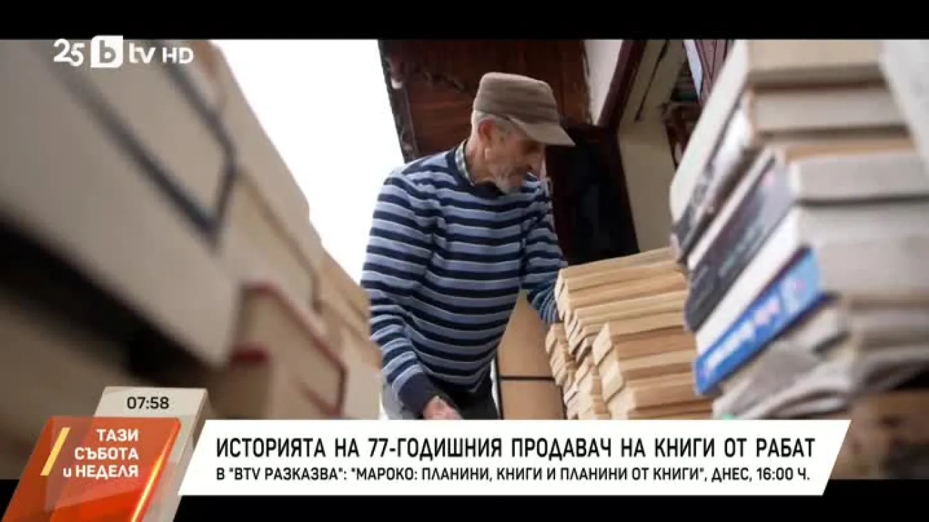 Историята на 77-годишишния продавач на книги от Рабат