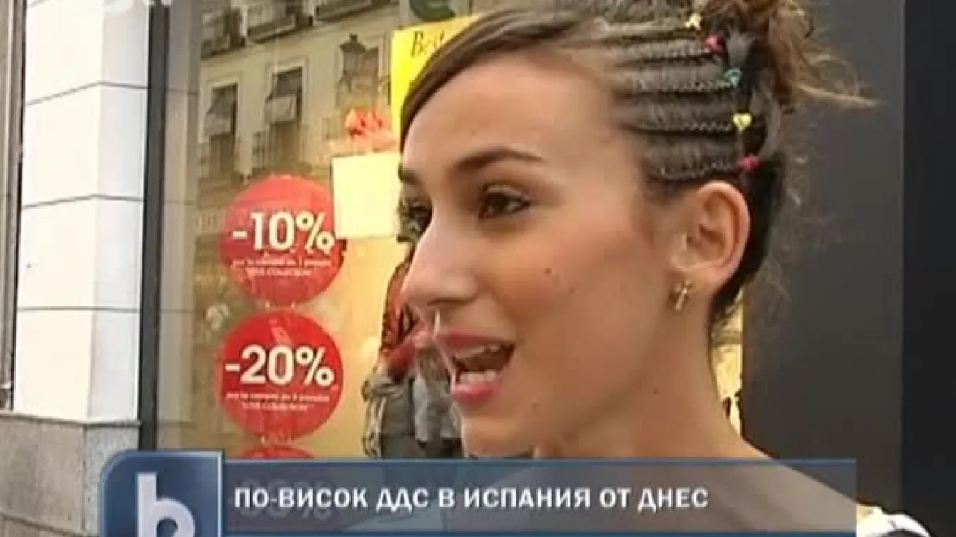 По-висок ДДС в Испания от днес