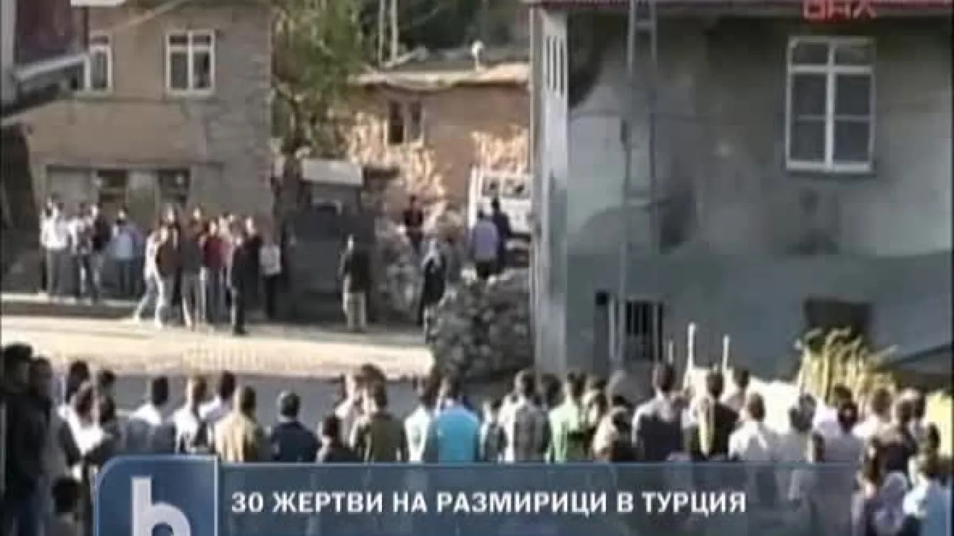30 жертви на размирици в Турция