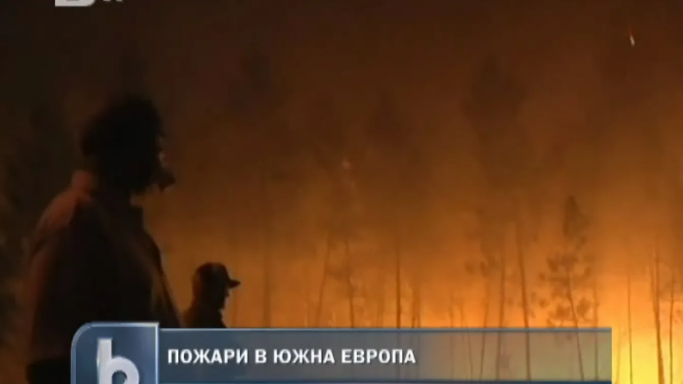 Пожари вилнеят в Южна Европа