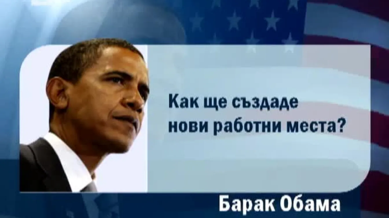 Демократите зад Обама