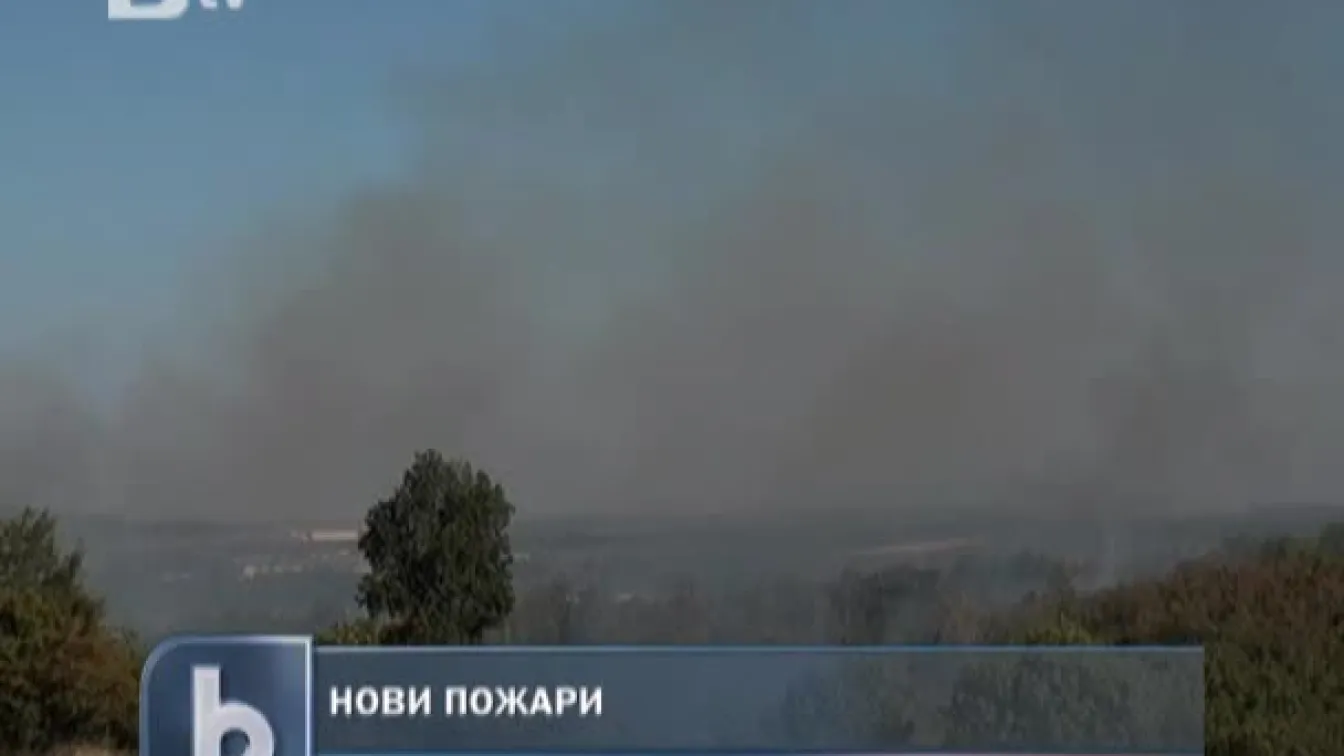 Нови три пожара горяха днес