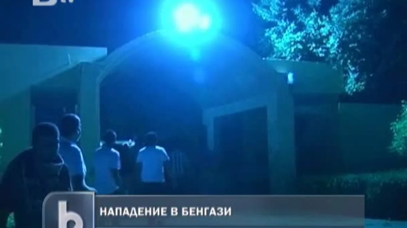 Нападение в Бенгази