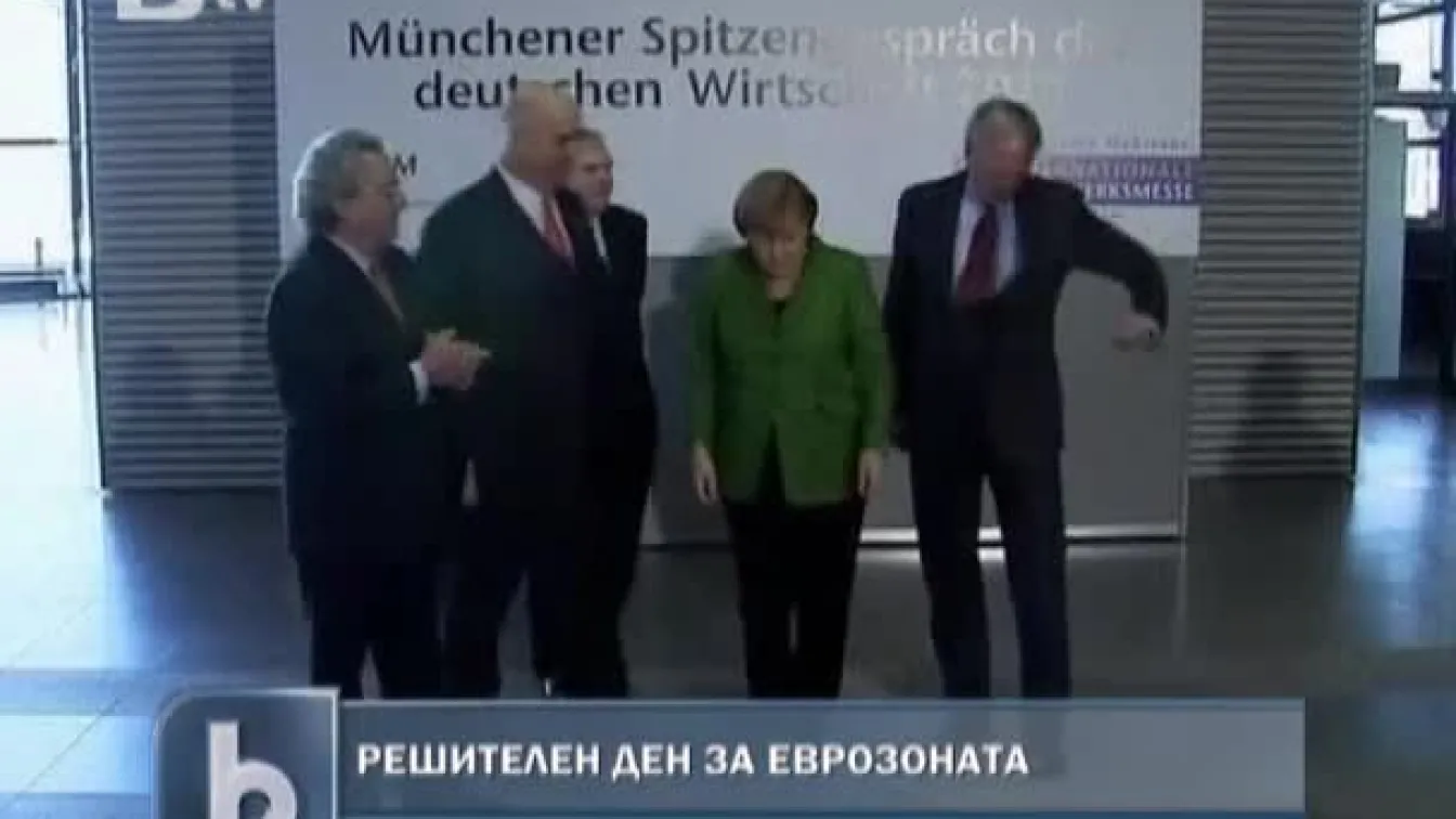 Германия решава за Еврозоната