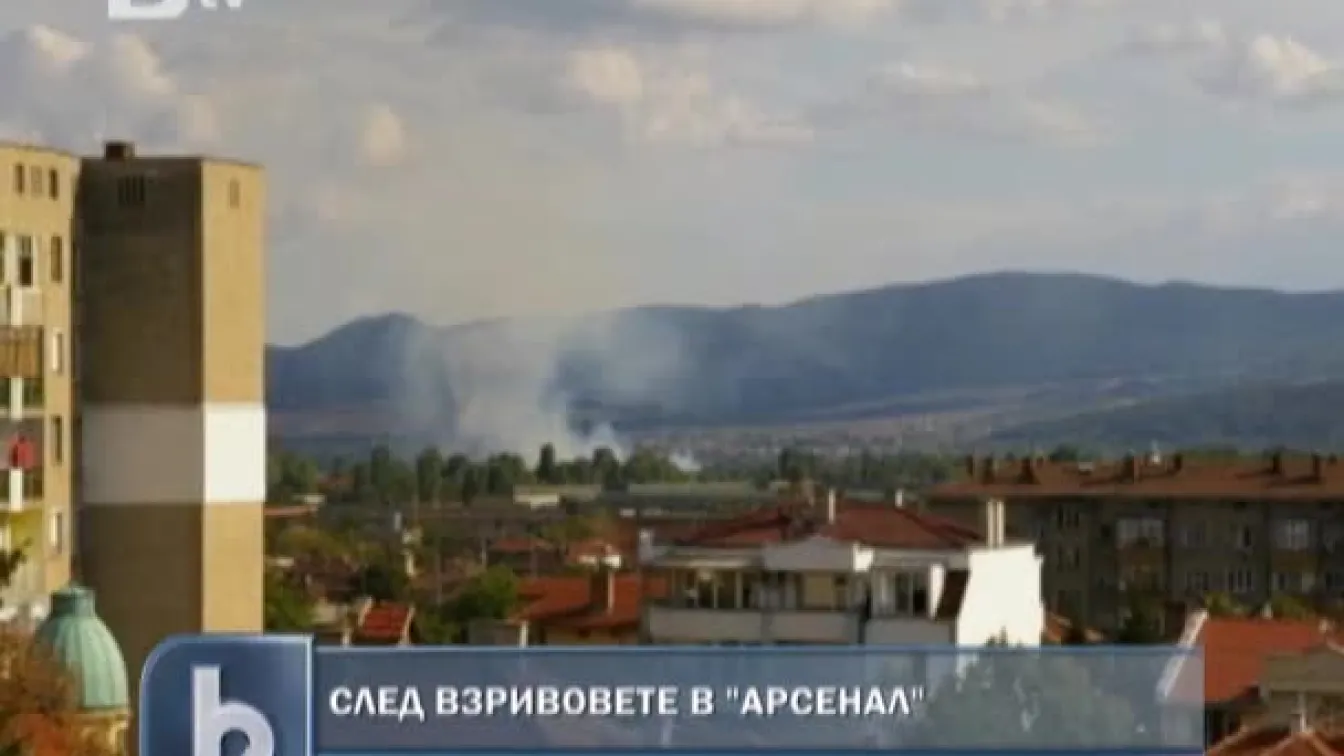 След взривовете в завод Арсенал