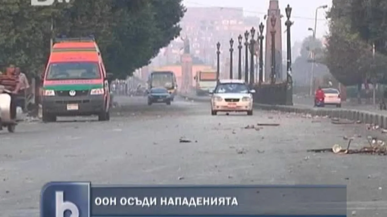 ООН осъди нападенията