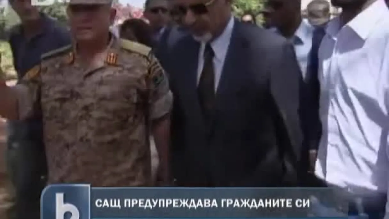 САЩ предупреждават гражданите си