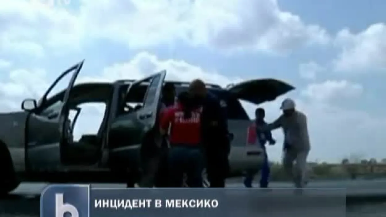 Инцидент в Мексико
