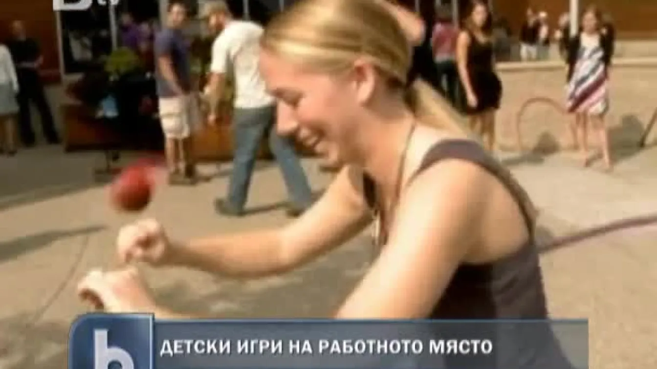 Детски игри на работното място