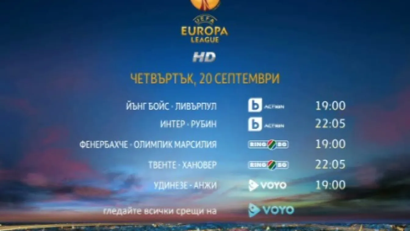 Лига Европа започва с пет мача в каналите на bTV Media Group