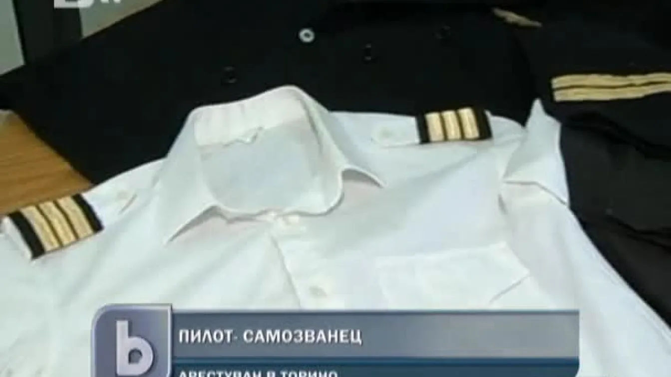 Пилотът самозванец