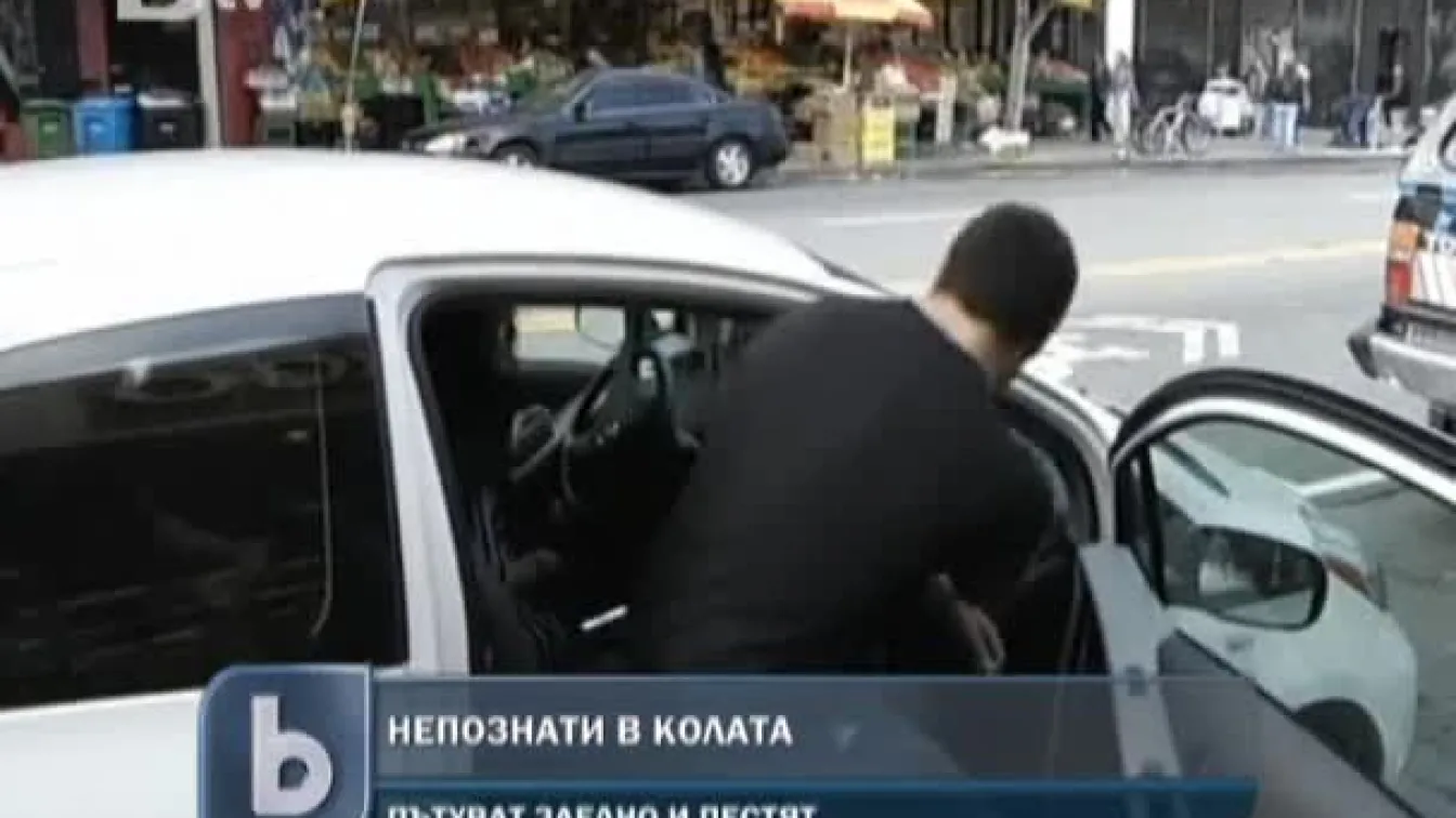 Заедно в колата