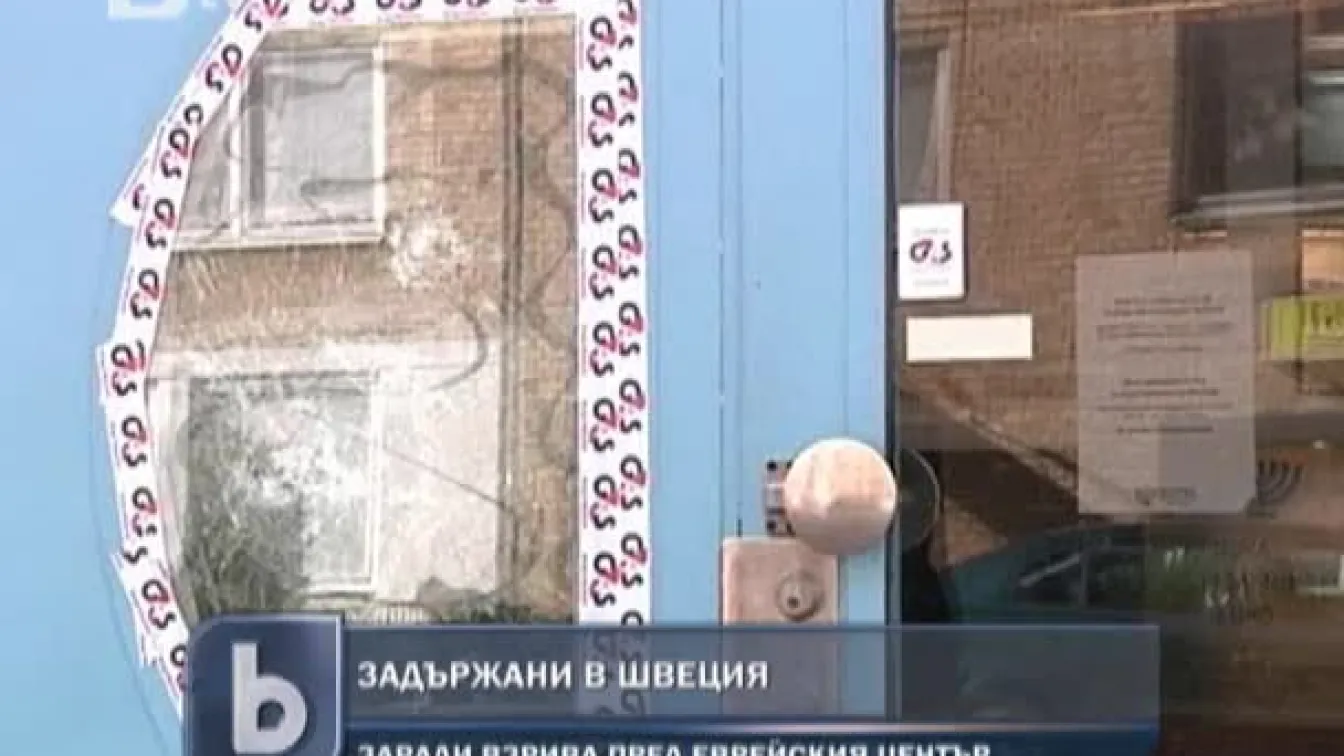 Арести в Швеция