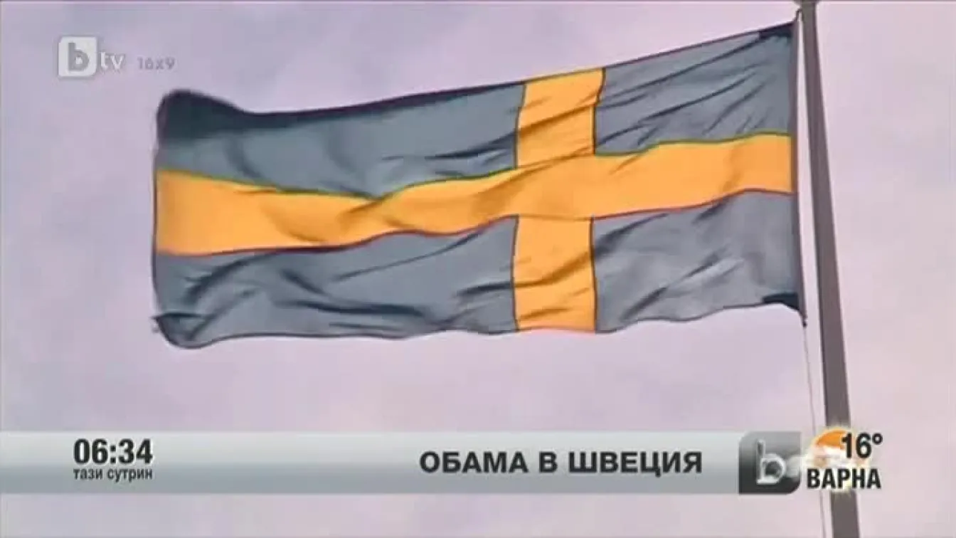 Обама на официално посещение в Швеция