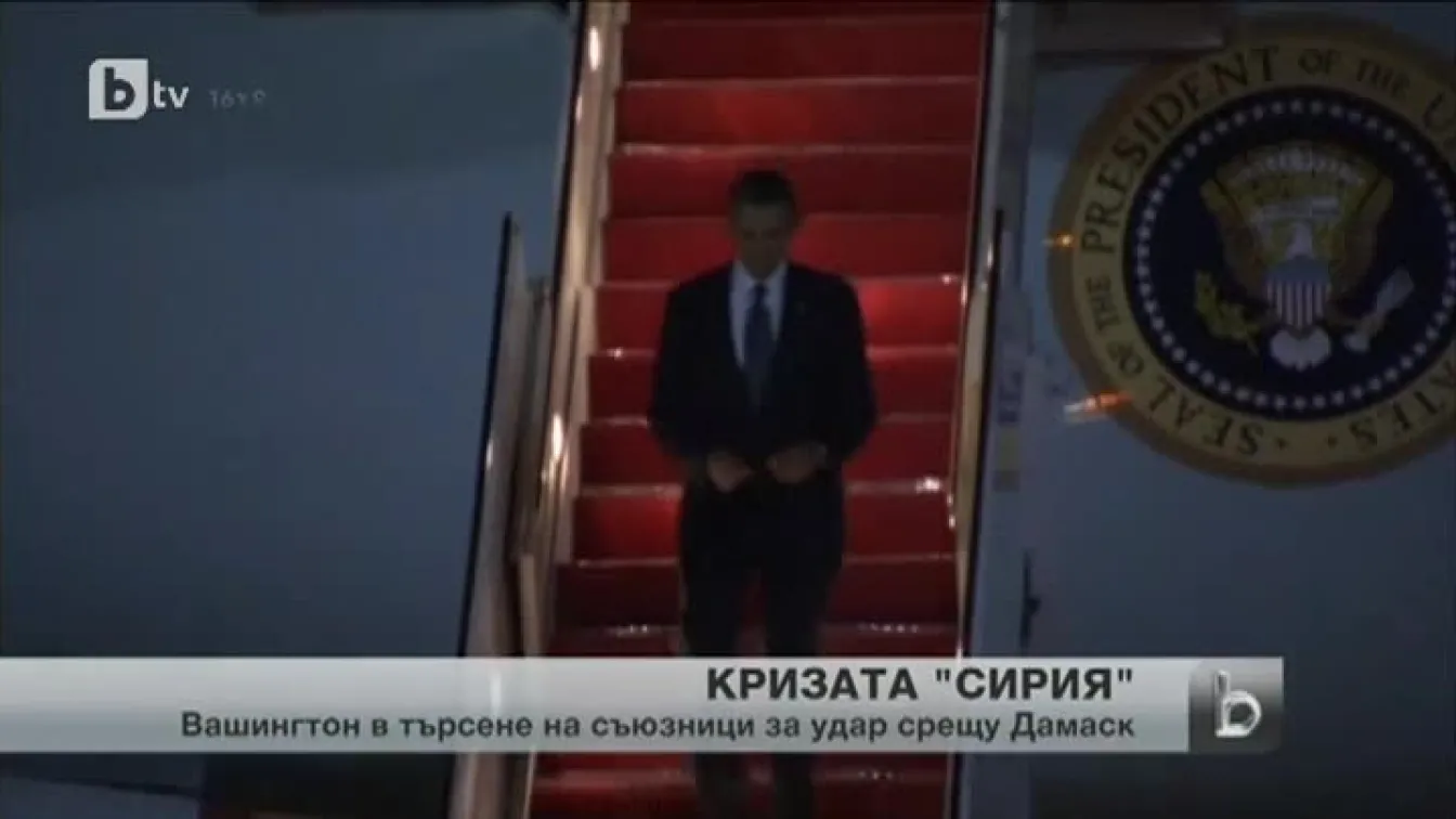 САЩ усилено търсят съюзници за нападение над Сирия