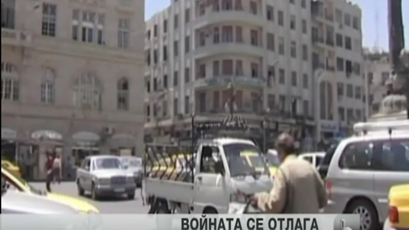 Войната срещу Сирия засега се отлага
