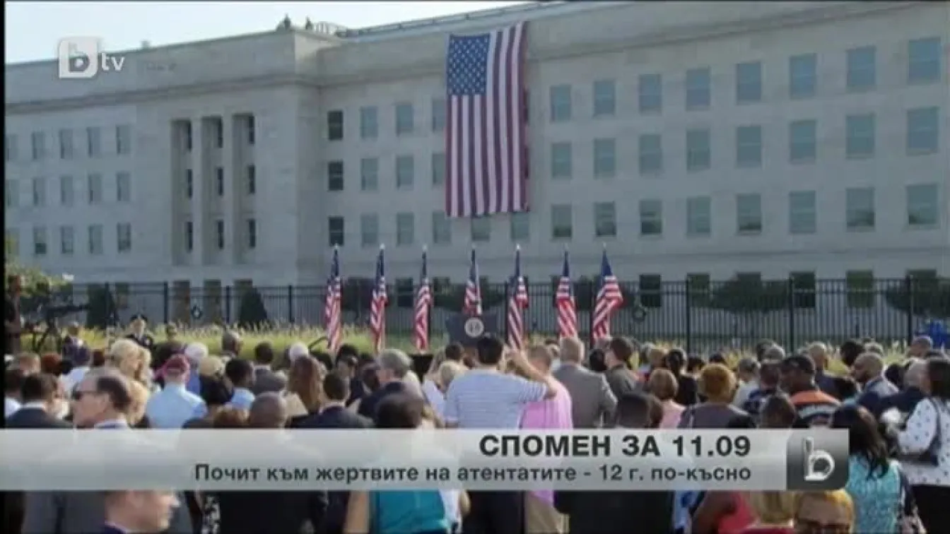 Възпоменателни церемонии в САЩ за 11.09