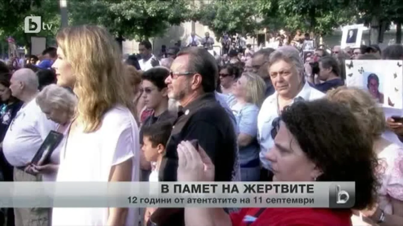 12-а годишнина от атаките на 11 септември