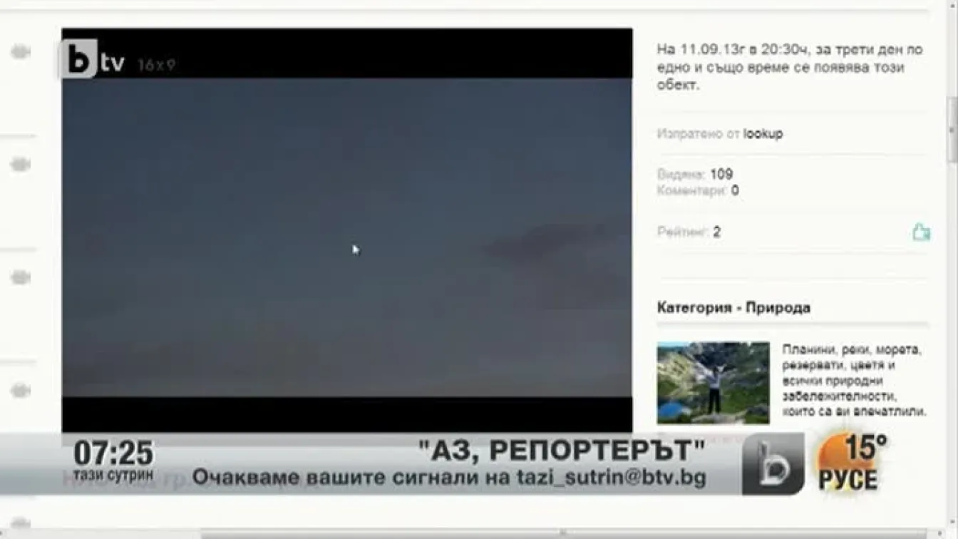 Кадри от Аз, репортерът