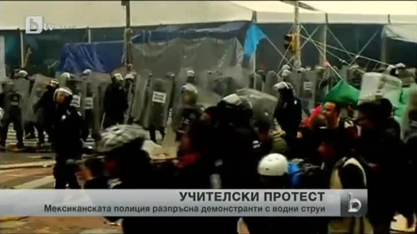 Полицията в Мексико разтури учителски протест със сълзотворен газ и водни струи
